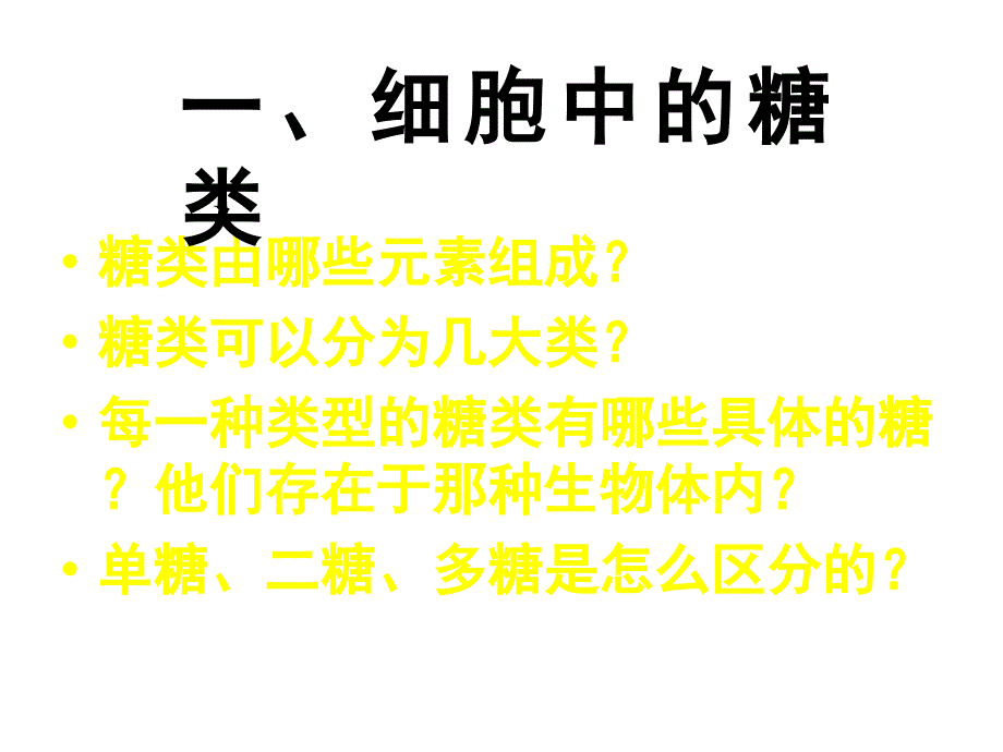 高一生物细胞中的糖类和脂质.ppt_第3页