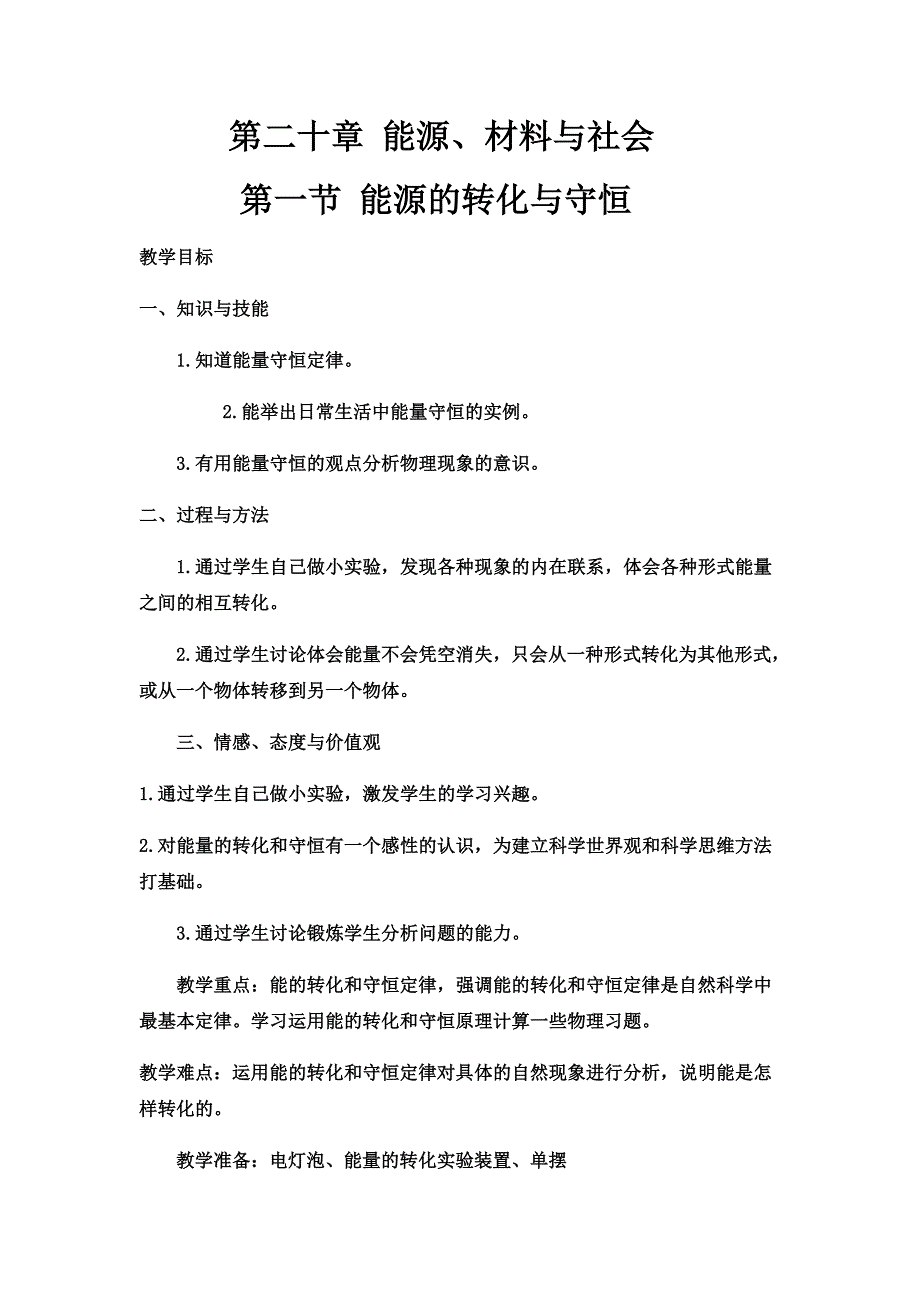 沪科版物理九全20.1-能量的转化与守恒-经典教案设计_第1页