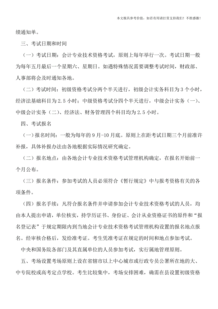 【热荐】会计专业技术资格考试实施办法的内容是什么？.doc_第2页