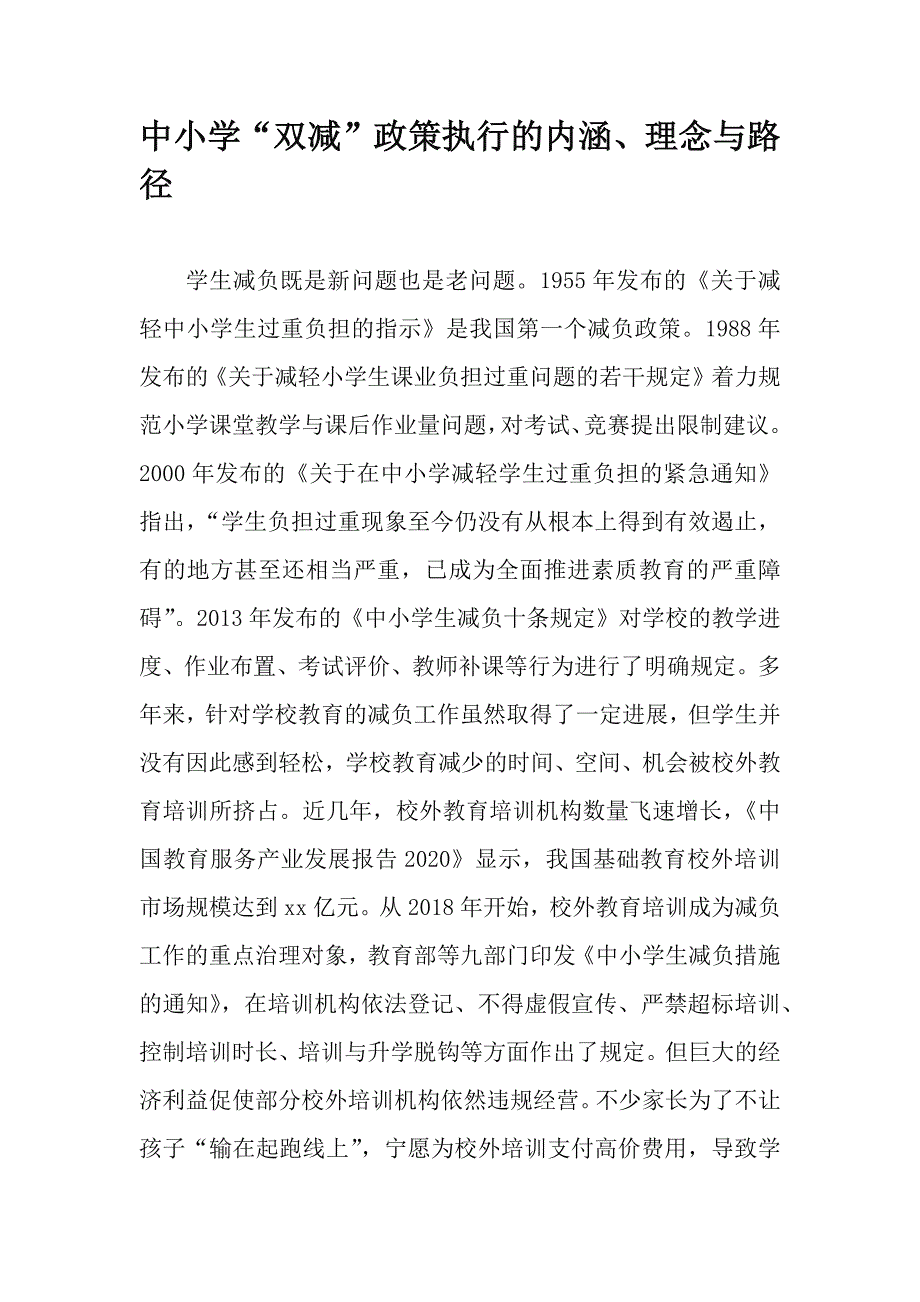中小学“双减”政策执行的内涵、理念与路径_第1页