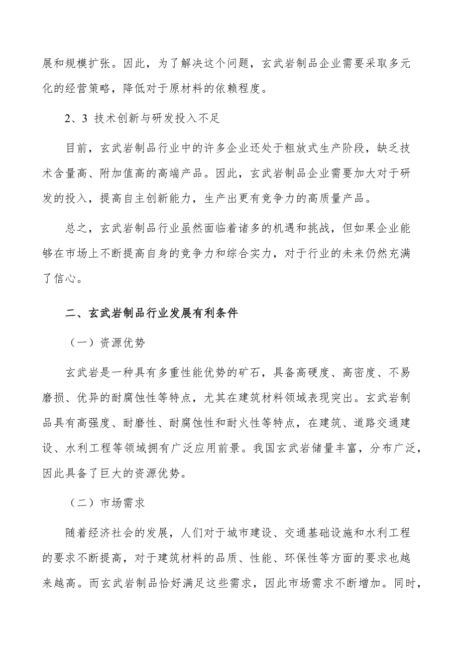 玄武岩制品行业分析报告_第3页