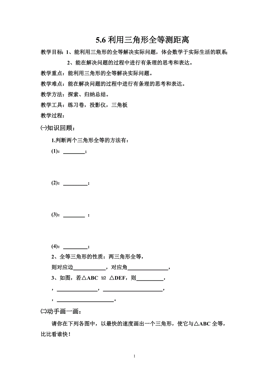 利用全等三角形测距离教案文档_第1页