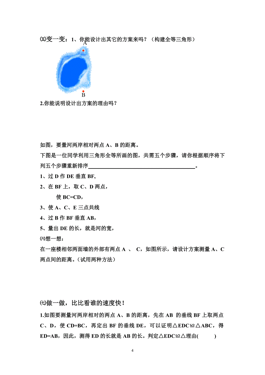 利用全等三角形测距离教案文档_第4页