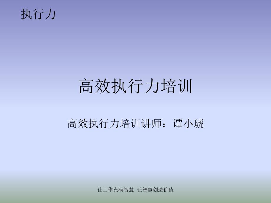 《高效执行力培训》PPT课件.ppt_第1页