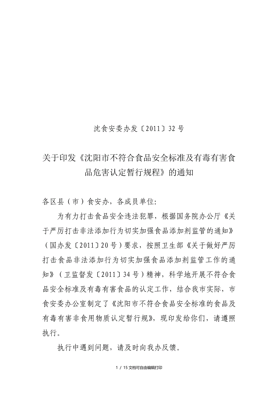 沈阳市不符合食品安全标准和有毒有害食品危害认定暂行规程_第1页