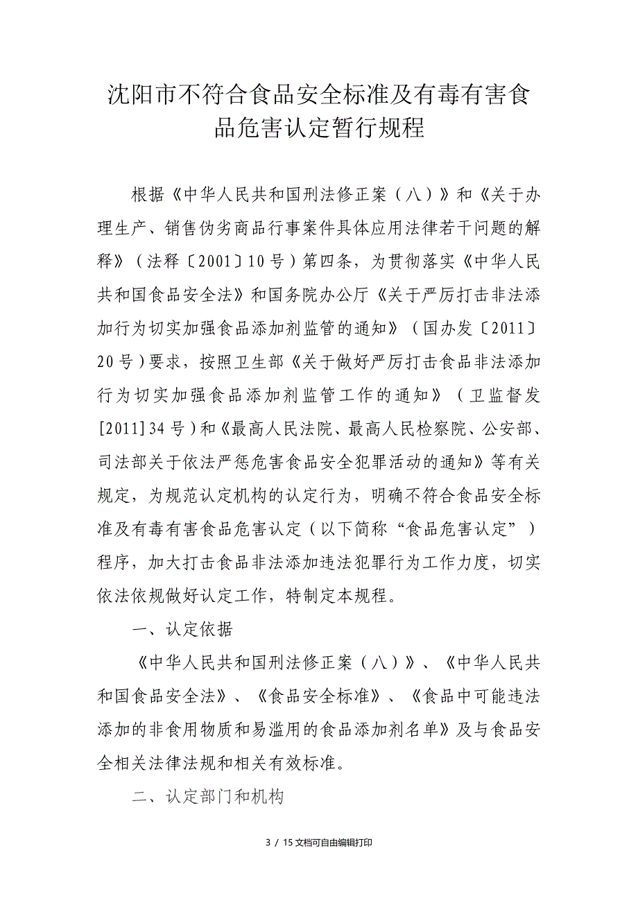 沈阳市不符合食品安全标准和有毒有害食品危害认定暂行规程_第3页