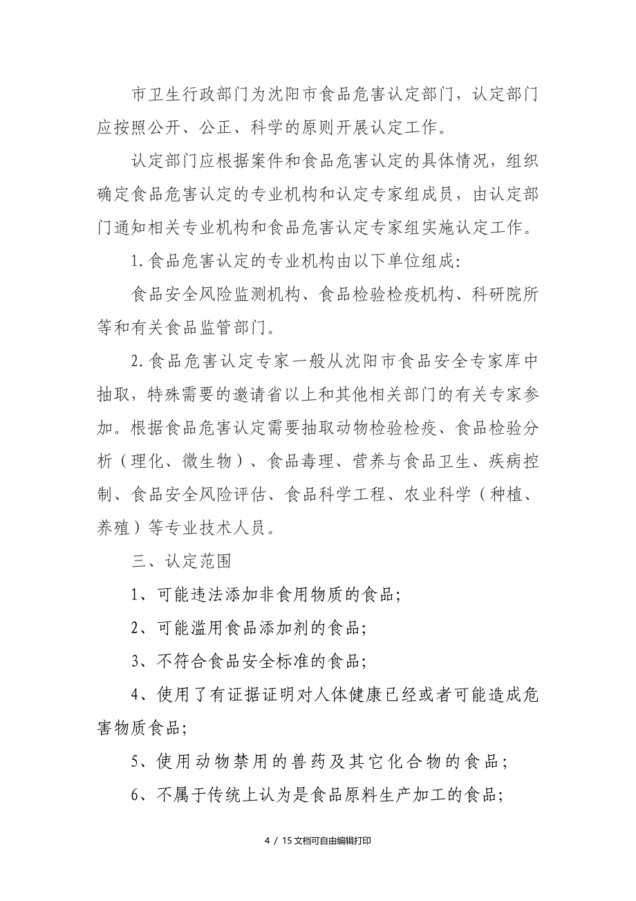 沈阳市不符合食品安全标准和有毒有害食品危害认定暂行规程_第4页