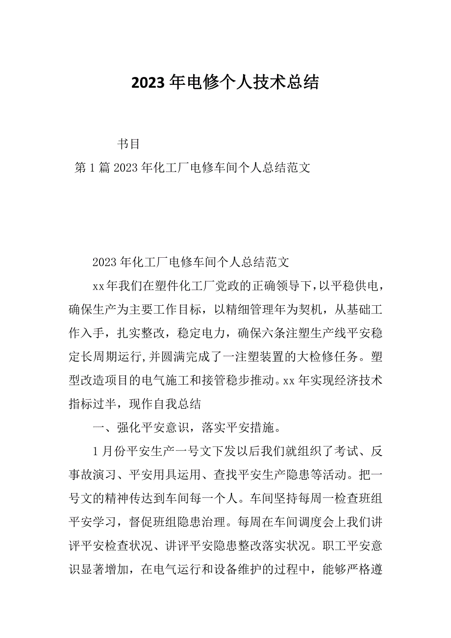 2023年电修个人技术总结_第1页