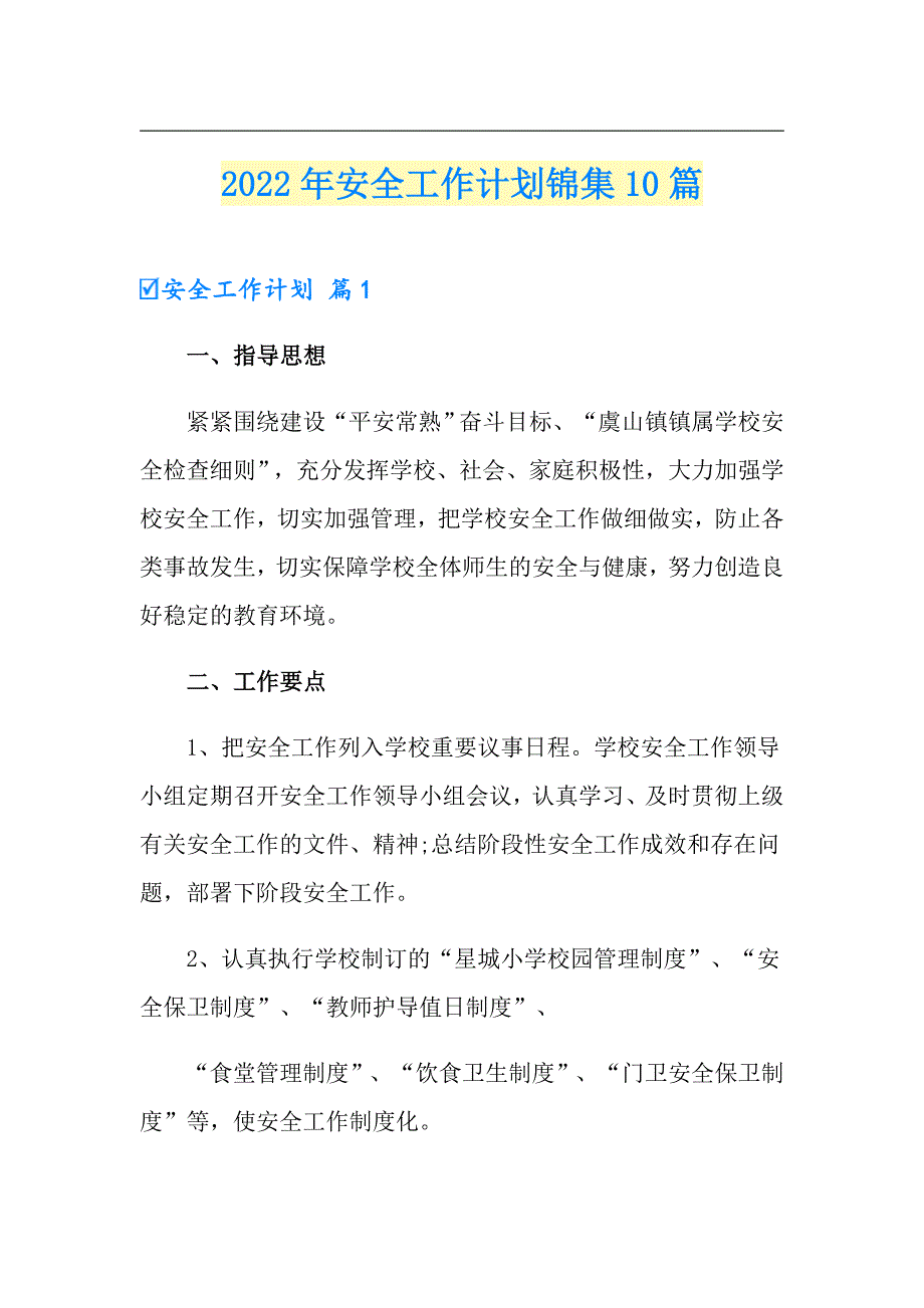 2022年安全工作计划锦集10篇_第1页