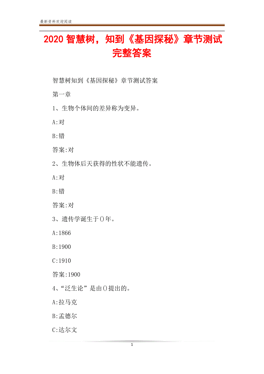 2020智慧树知到《基因探秘》章节测试完整答案_第1页