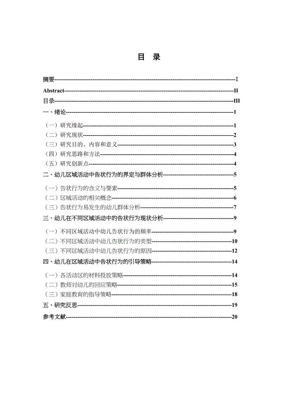 幼儿在区域活动中的告状行为研究分析 学前教育专业_第3页