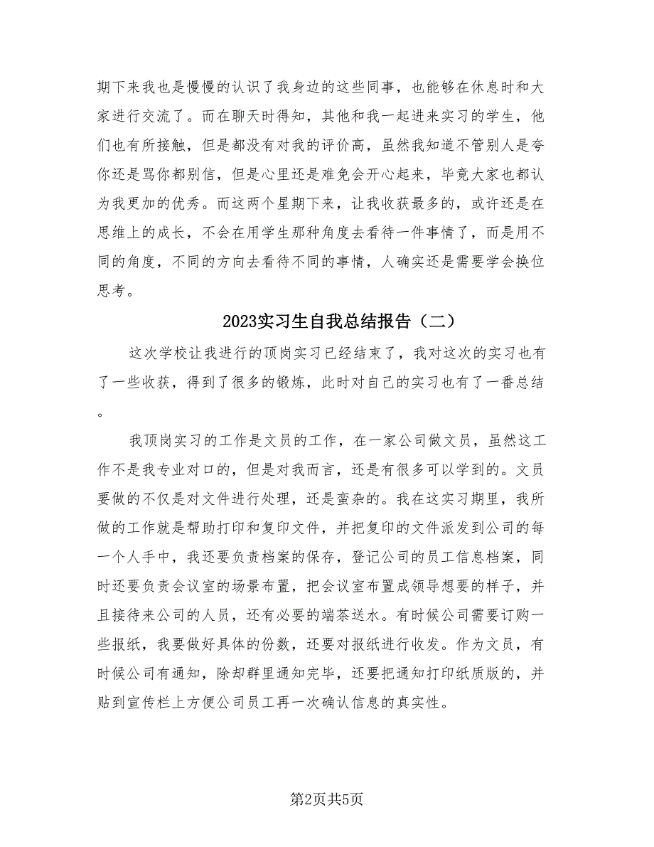 2023实习生自我总结报告（三篇）.doc_第2页