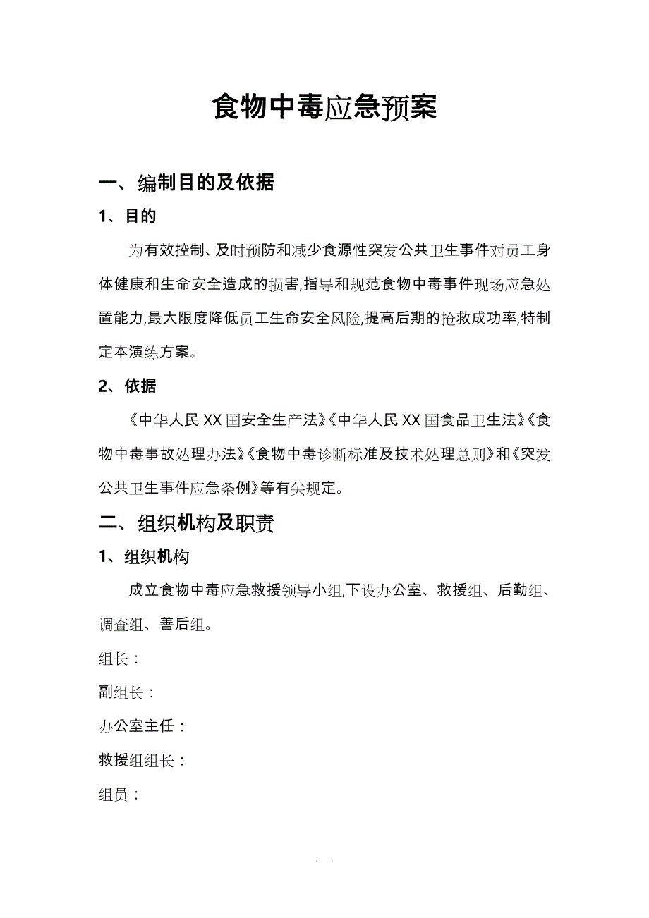 食物中毒应急处置预案_第1页