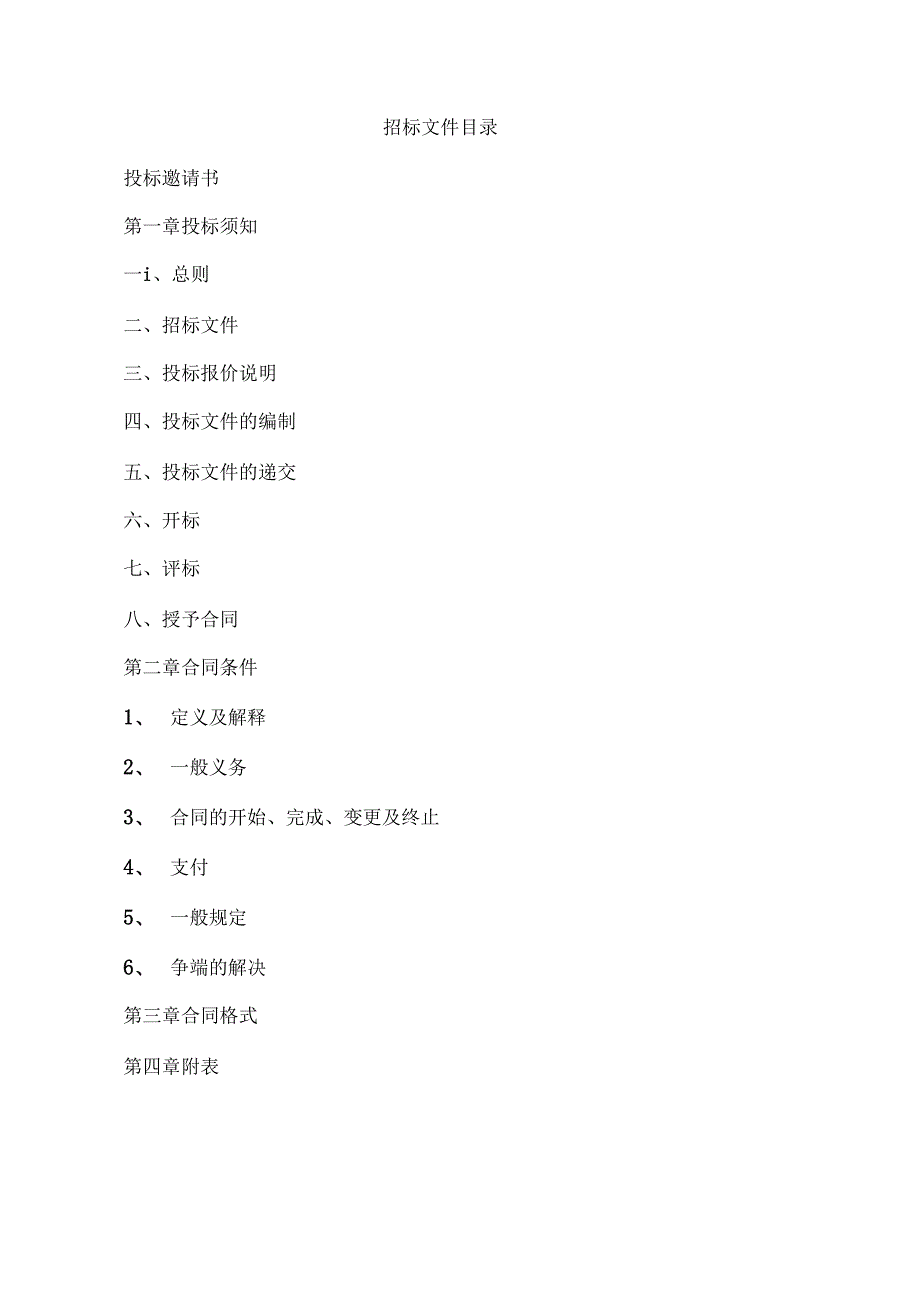 电力安装工程招标文件_第2页