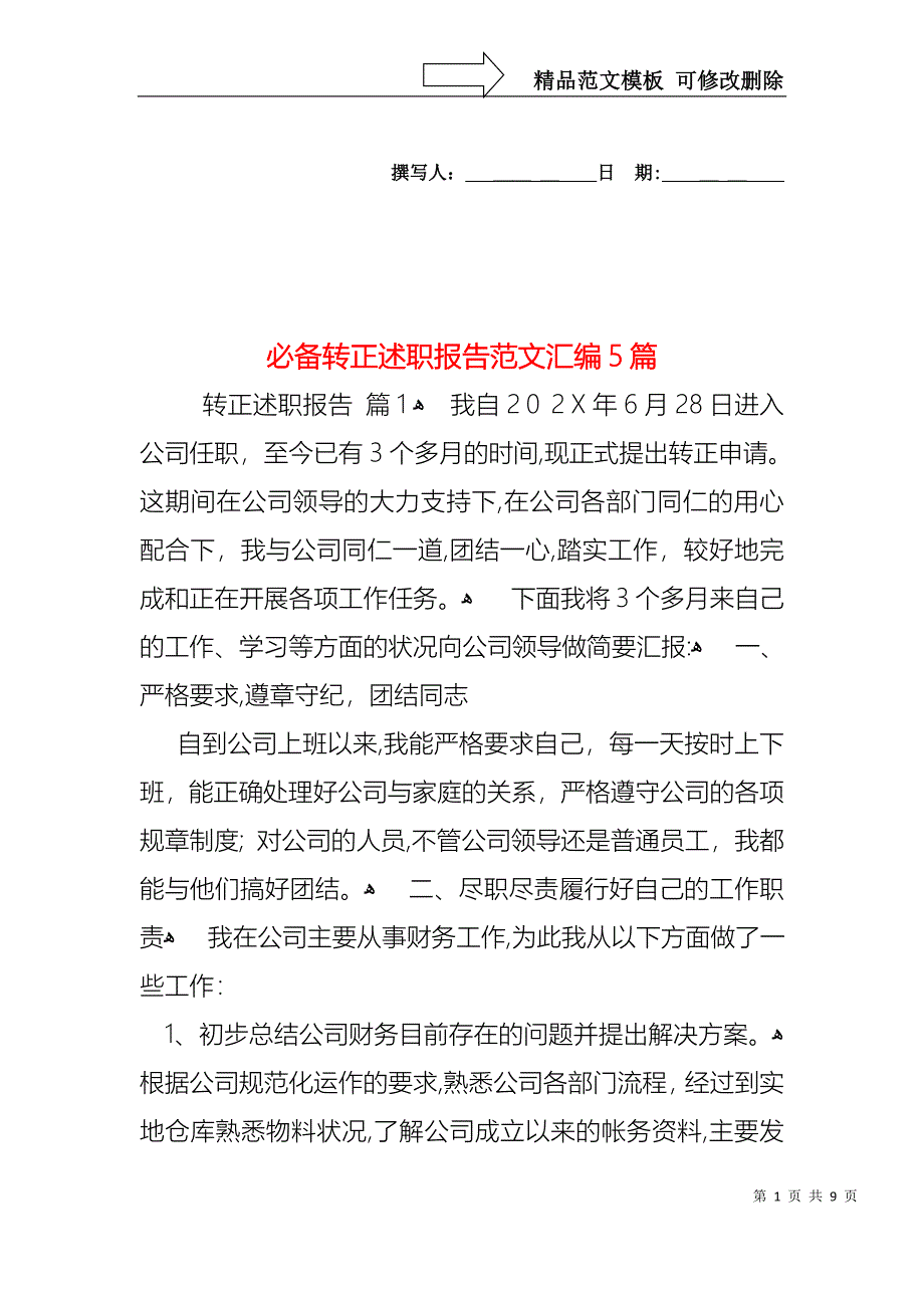 必备转正述职报告范文汇编5篇_第1页