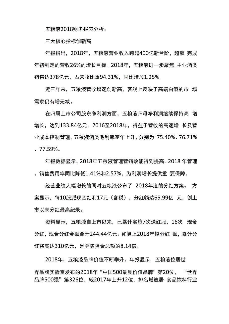 五粮液2018财务报表分析_第1页