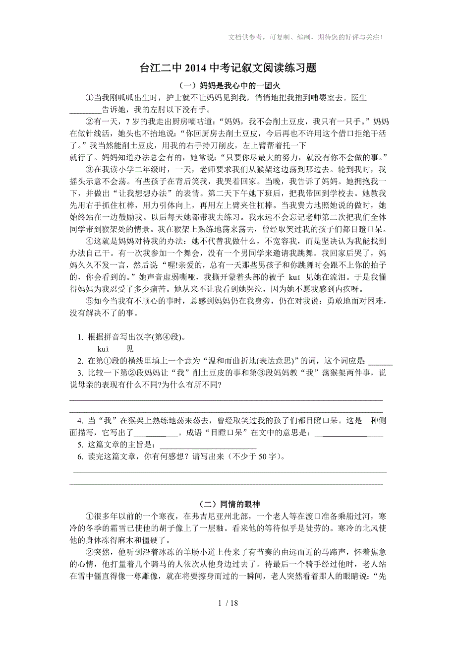 台江二中2014中考记叙文阅读练习题_第1页