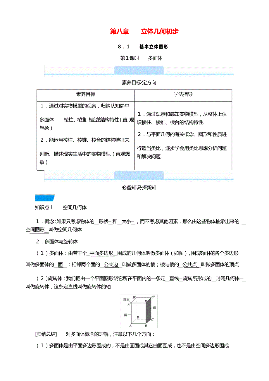 学新教材高中数学第八章立体几何初步多面体教学用书教案新人教A版必修第二册_第1页