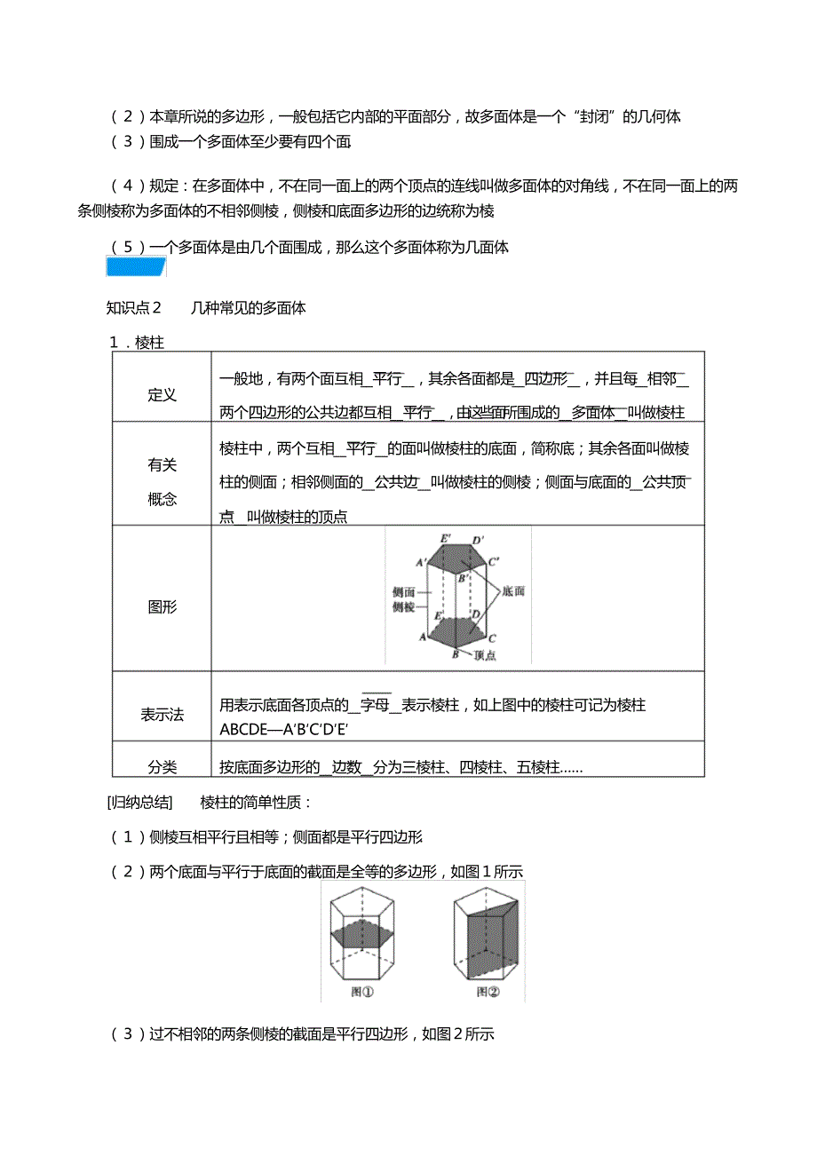 学新教材高中数学第八章立体几何初步多面体教学用书教案新人教A版必修第二册_第2页