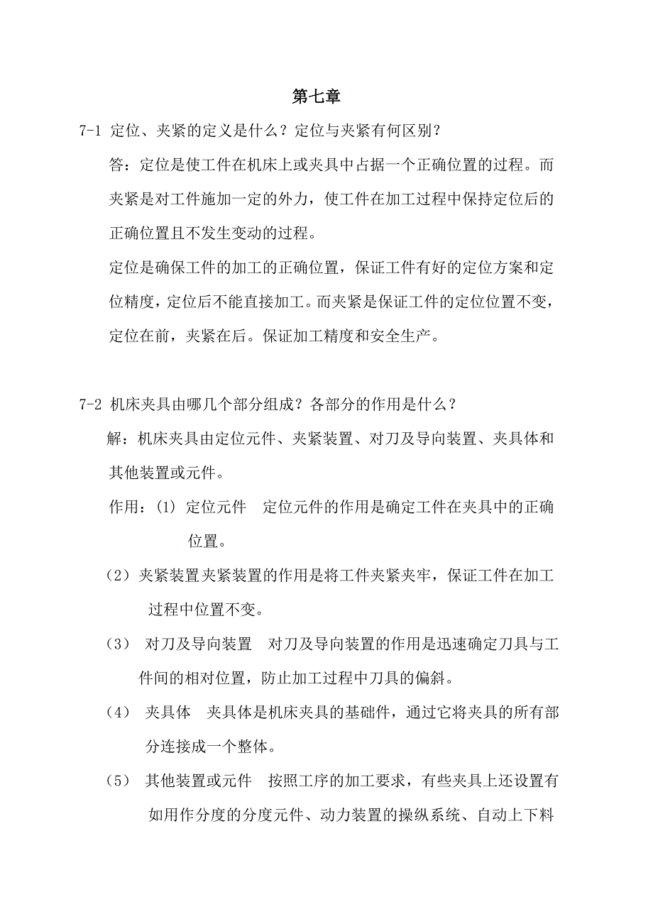 机械制造技术基础下册习题解答(权威版)_第1页