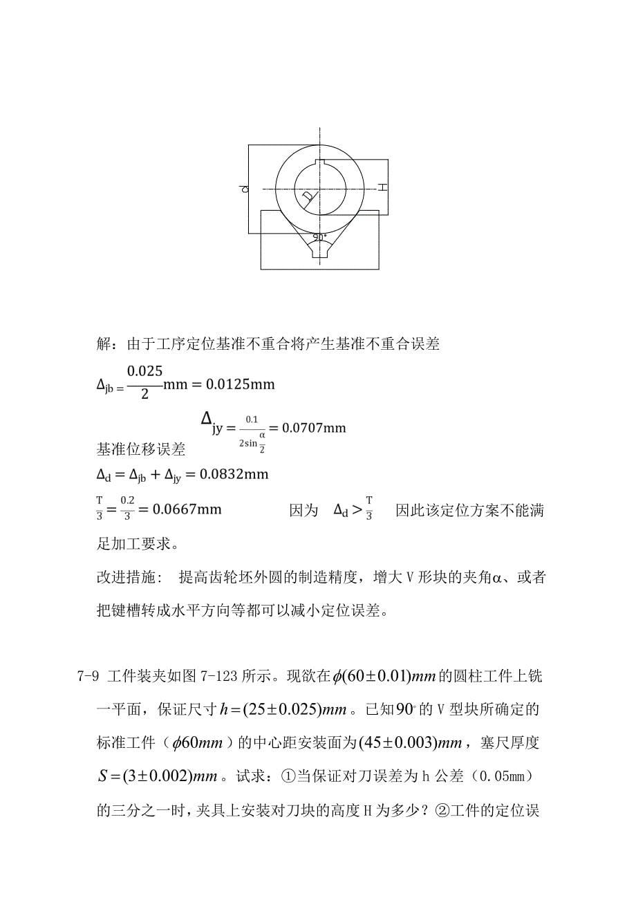 机械制造技术基础下册习题解答(权威版)_第5页