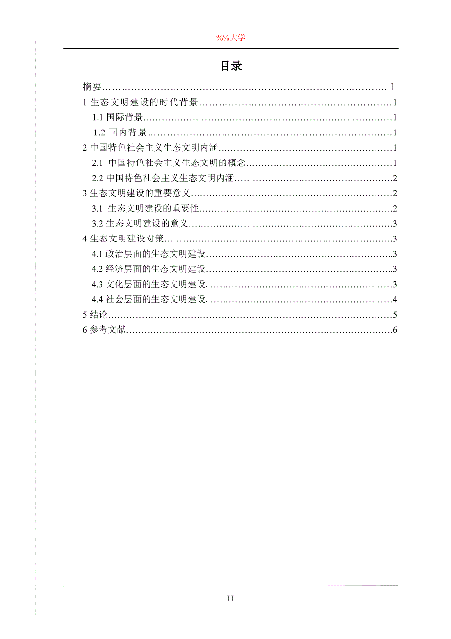 论中国特色社会主义生态文明建设的重要意义及对策_第3页