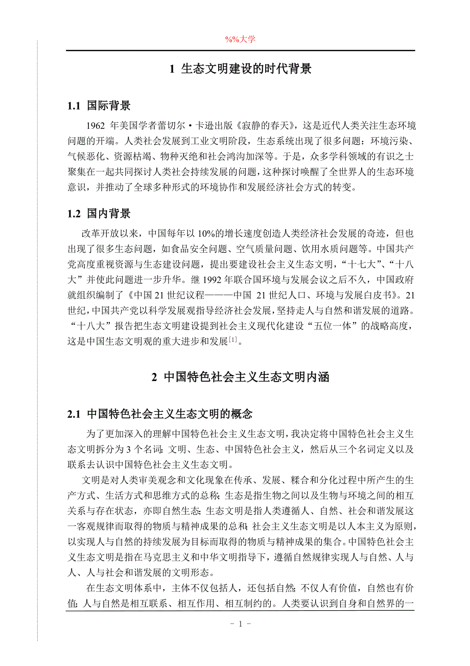 论中国特色社会主义生态文明建设的重要意义及对策_第4页