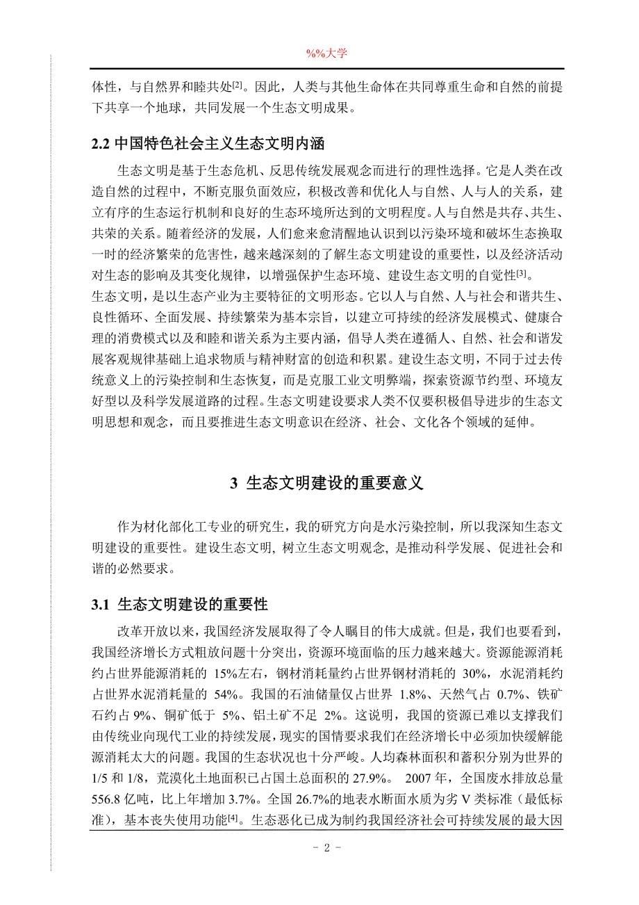 论中国特色社会主义生态文明建设的重要意义及对策_第5页