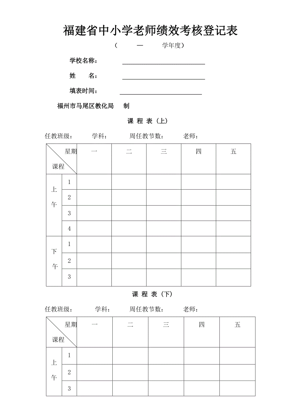 福建中小学教师绩效考核登记表_第1页