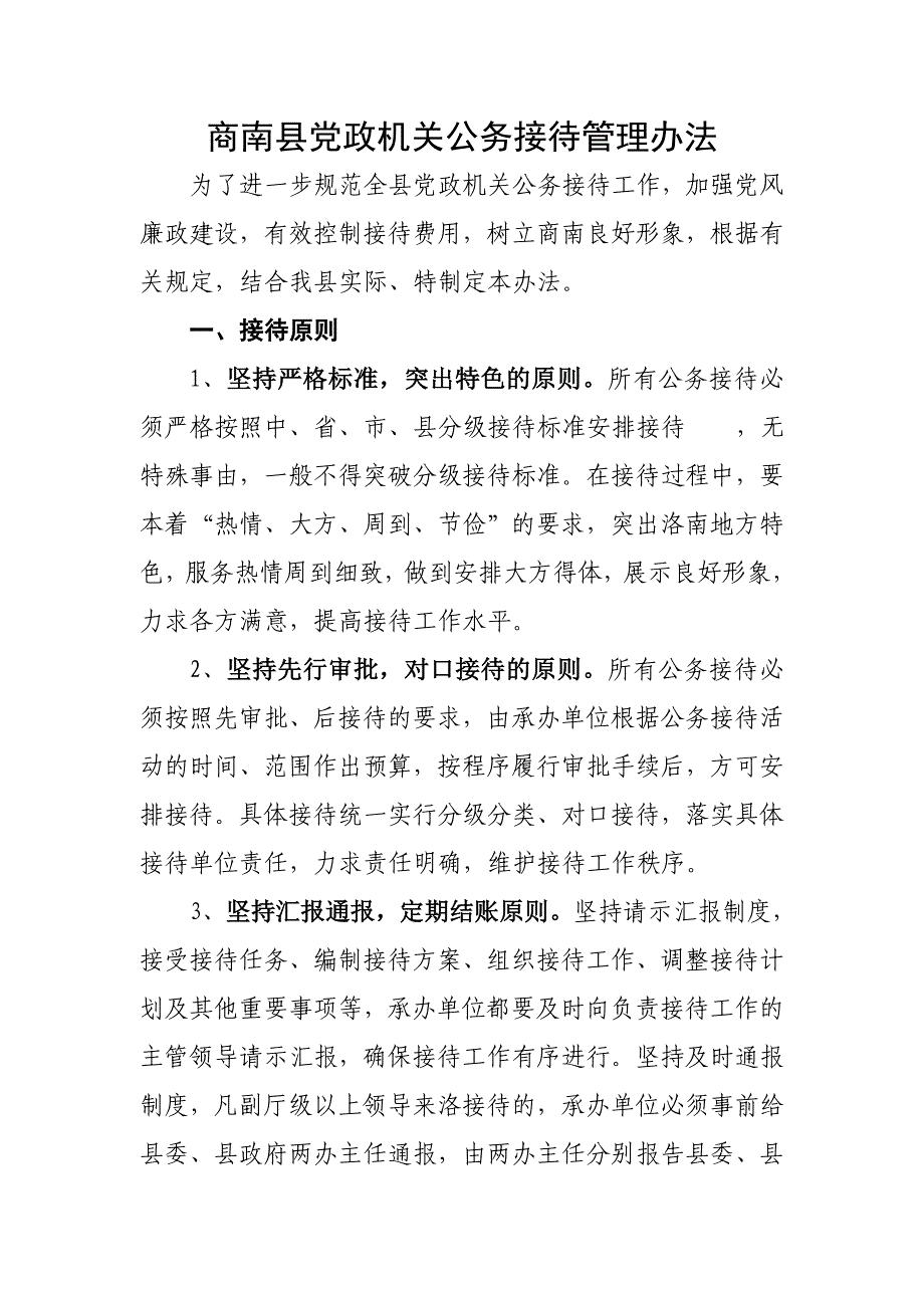 商南党政机关公务接待管理办法_第1页