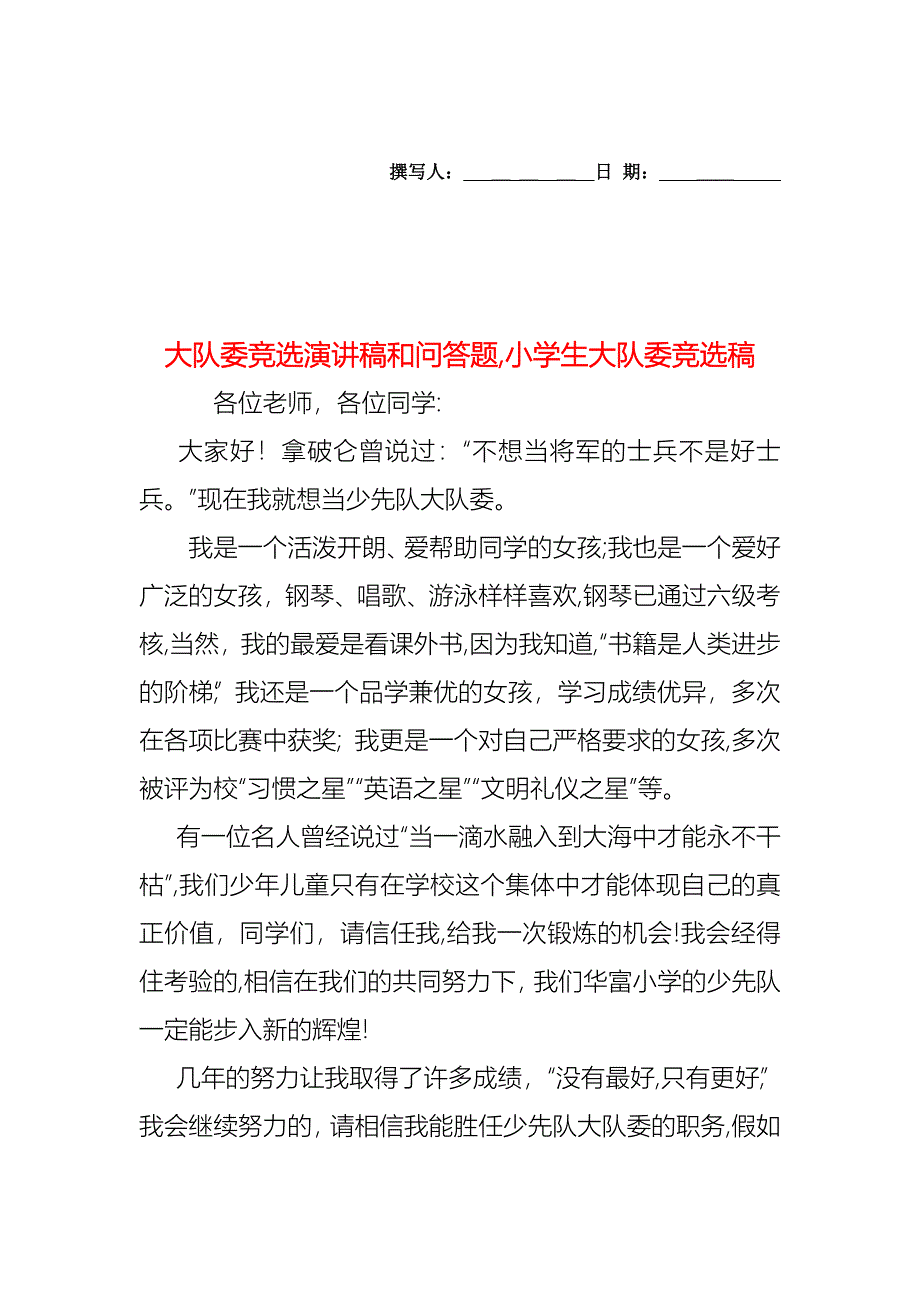 大队委竞选演讲稿和问答题小学生大队委竞选稿_第1页