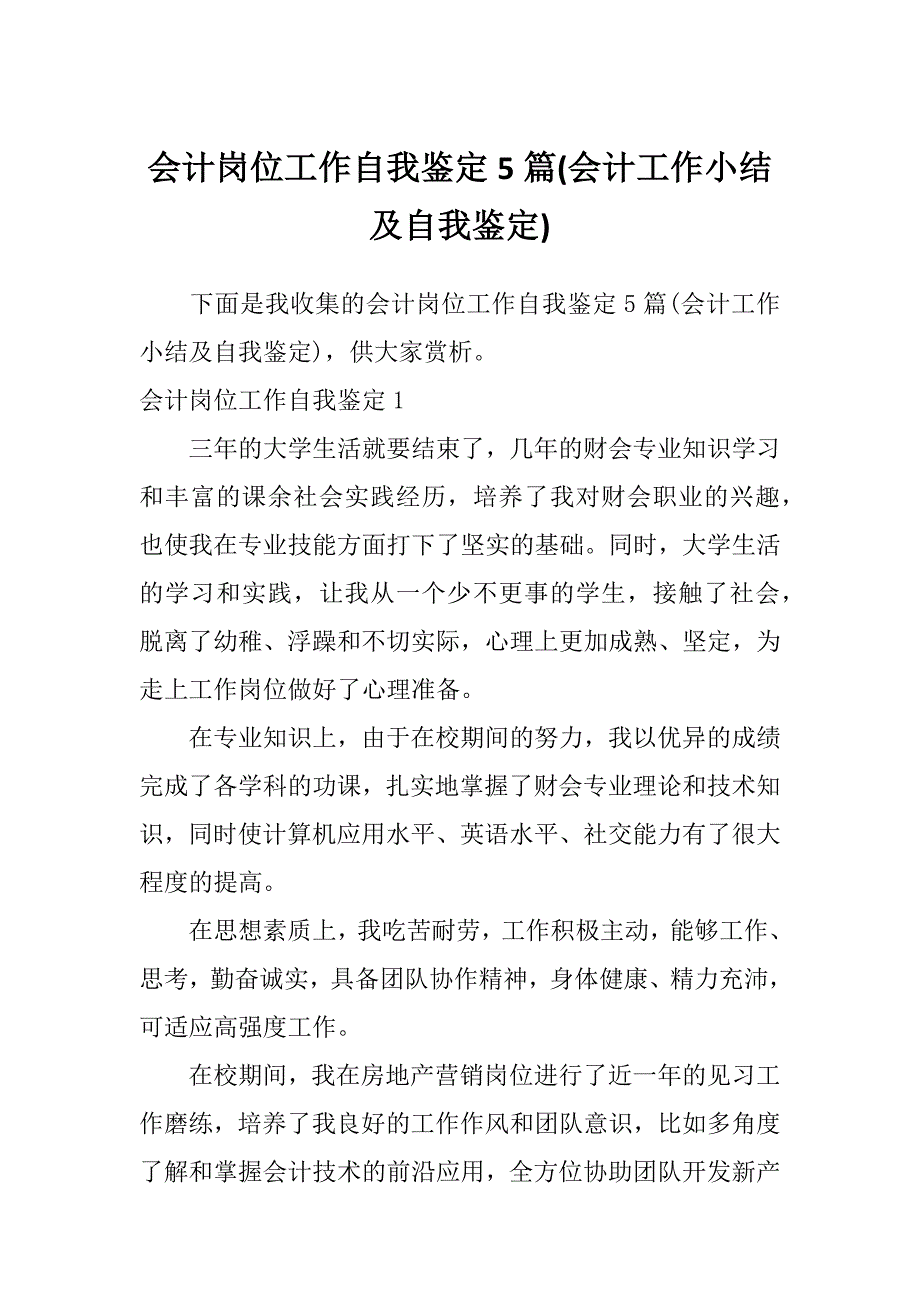 会计岗位工作自我鉴定5篇(会计工作小结及自我鉴定)_第1页