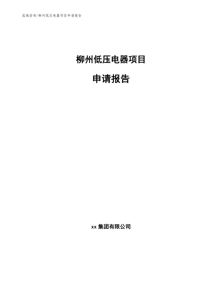 柳州低压电器项目申请报告【模板范文】_第1页