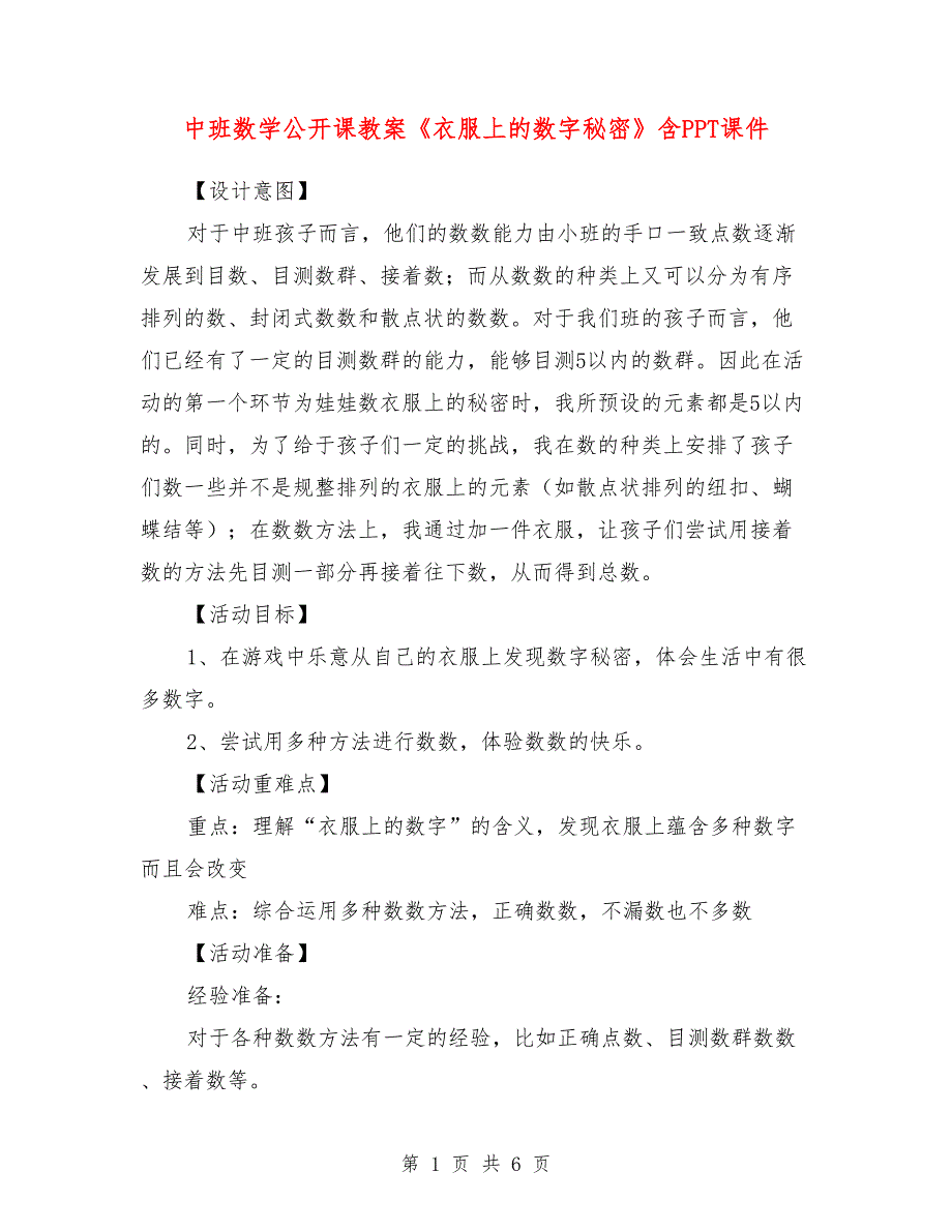 中班数学公开课教案《衣服上的数字秘密》含PPT课件.doc_第1页