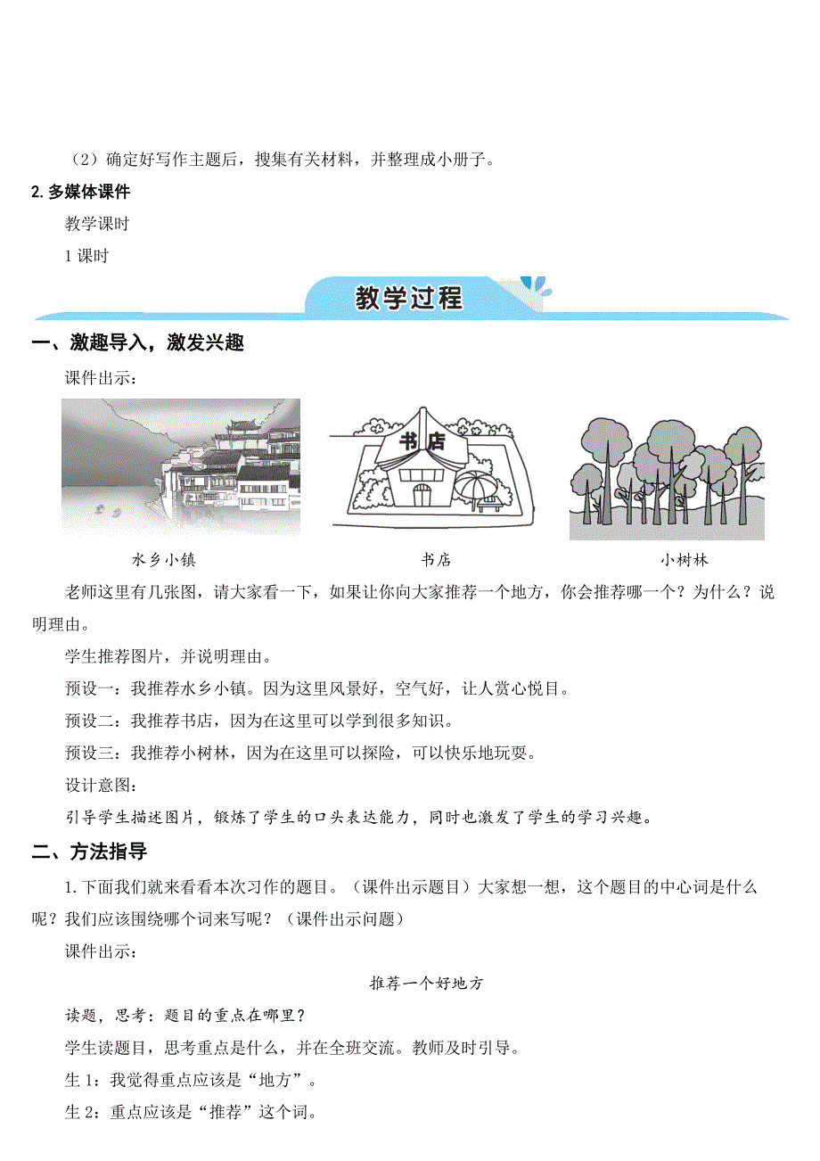 部编版四年级语文上册第一单元《习作：推荐一个好地方》优秀教案_第2页