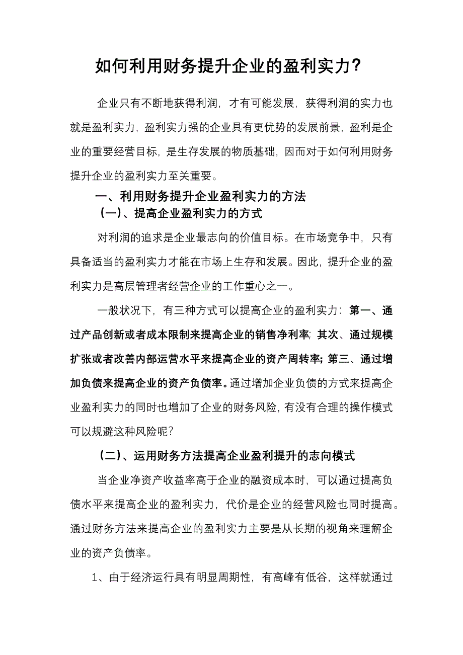 如何利用财务提升企业的盈利能力-2015.03.25_第1页