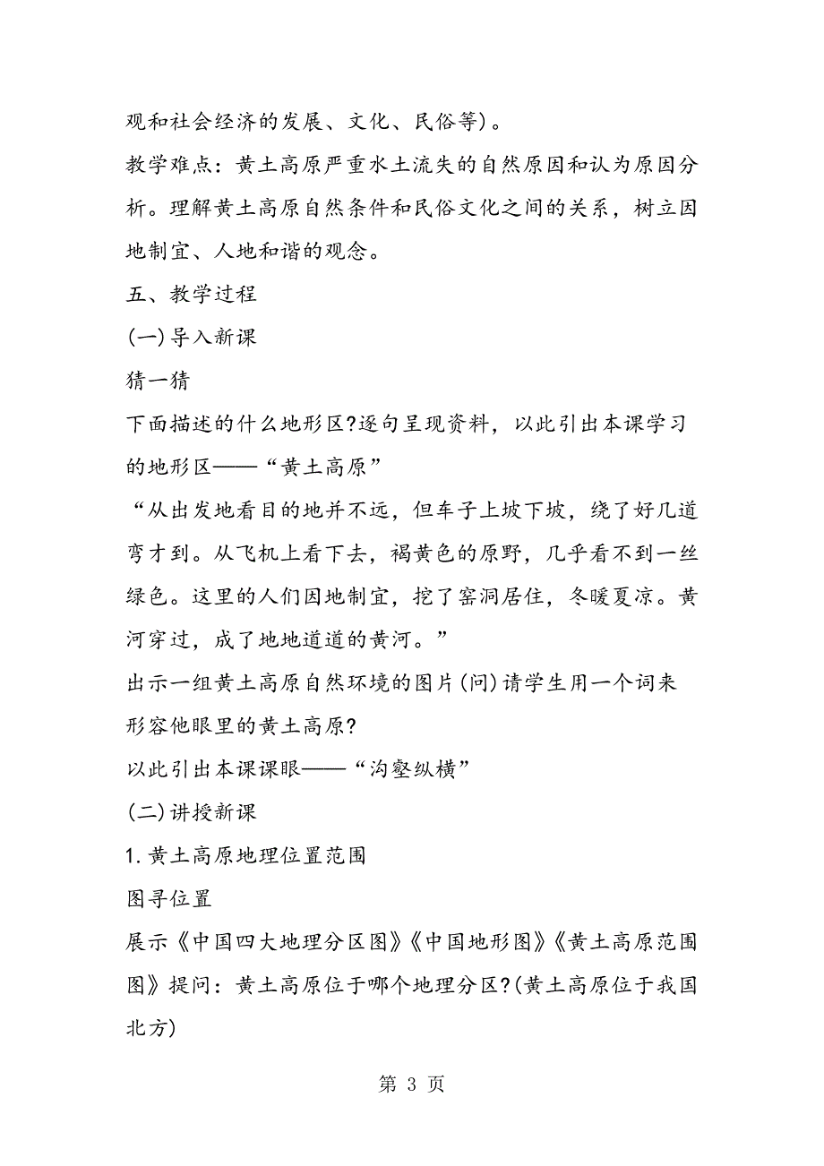 2023年中图版七年级地理第六章教学计划之黄土高原.doc_第3页
