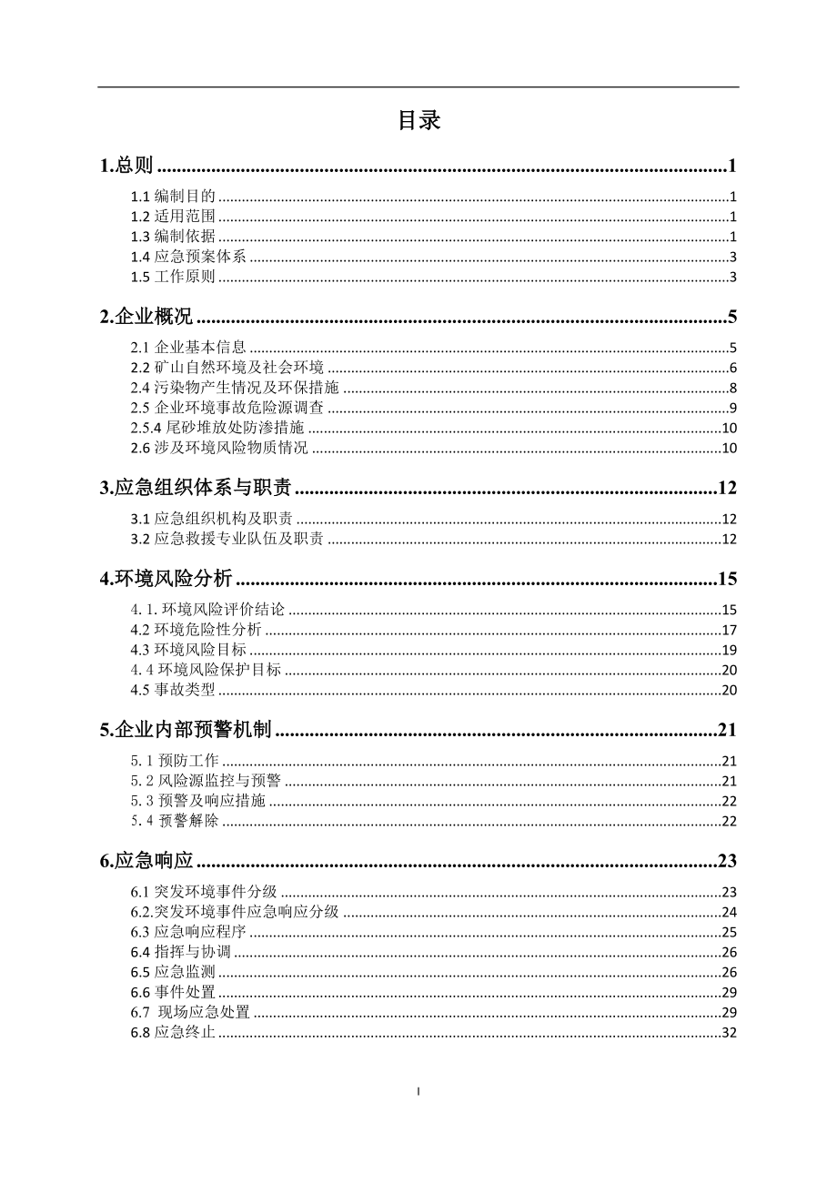 钨矿企业突发环境事件应急预案_第2页