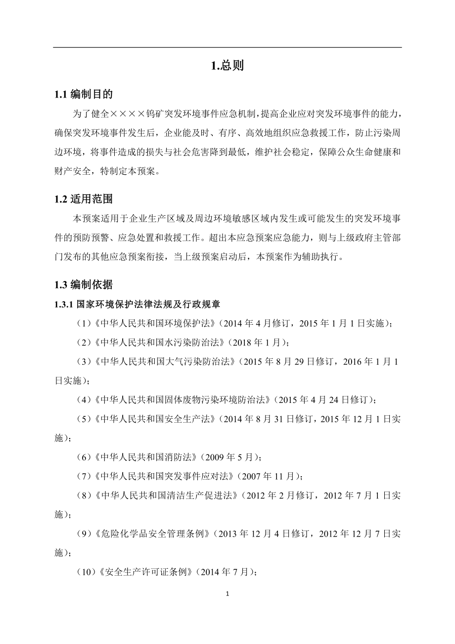 钨矿企业突发环境事件应急预案_第4页