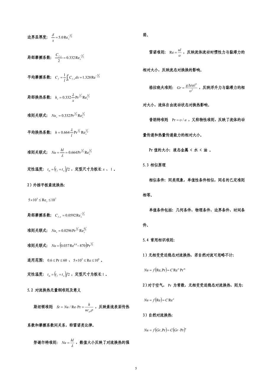 注册暖通基础考试公式.doc_第5页