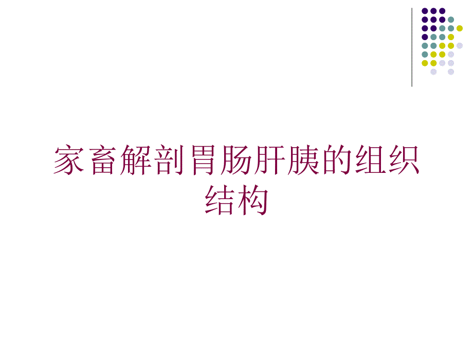 家畜解剖胃肠肝胰的组织结构培训课件_第1页