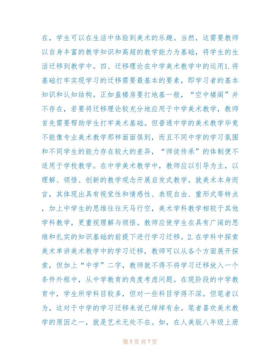 中学美术教学迁移理论实践意义(共4139字).doc_第5页