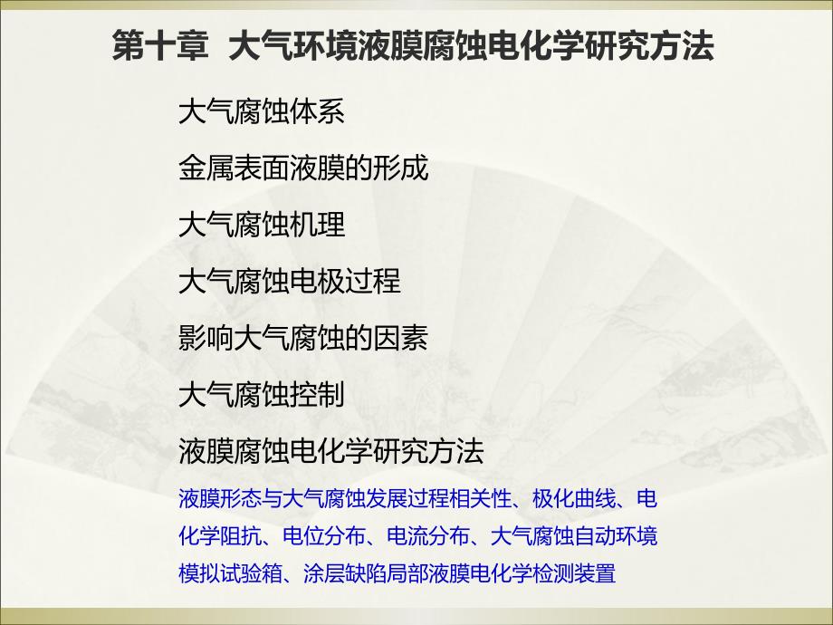 海洋腐蚀电化学研究方法：第10章 薄液膜大气腐蚀电化学研究方法_第1页