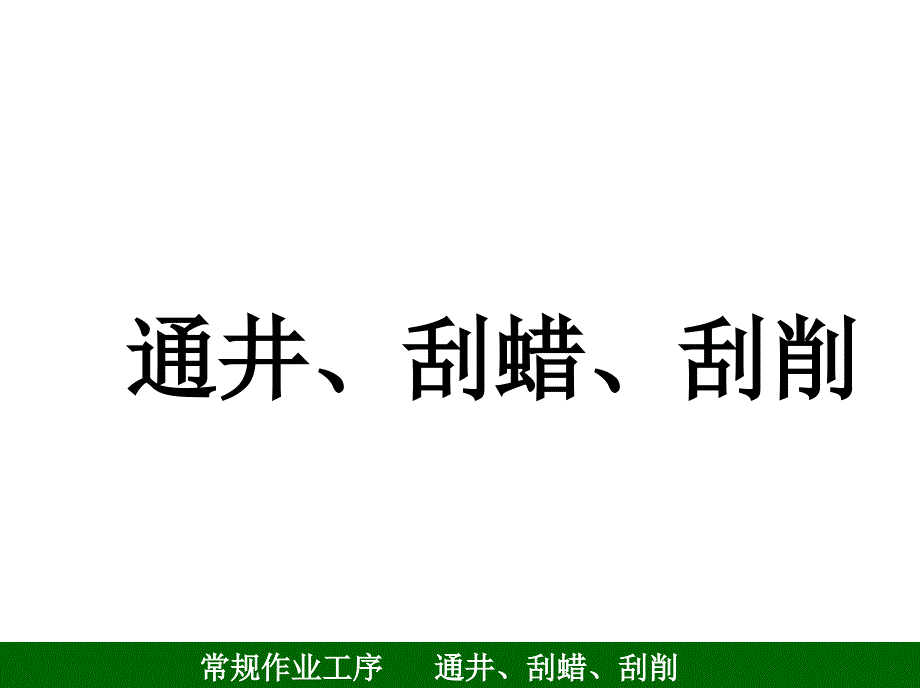 5通井刮削刮蜡剖析_第1页