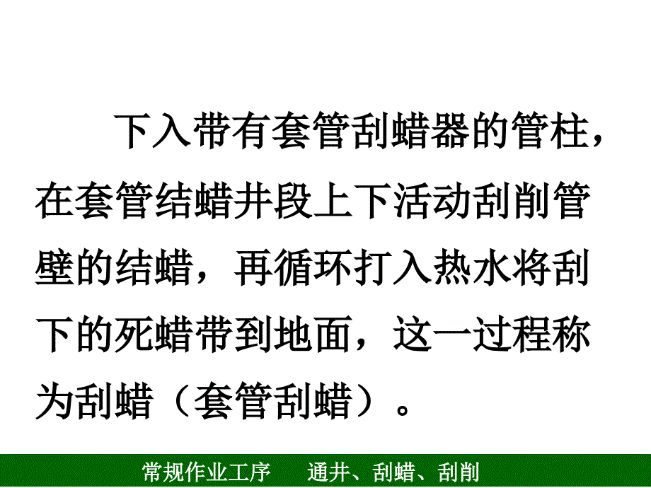 5通井刮削刮蜡剖析_第3页