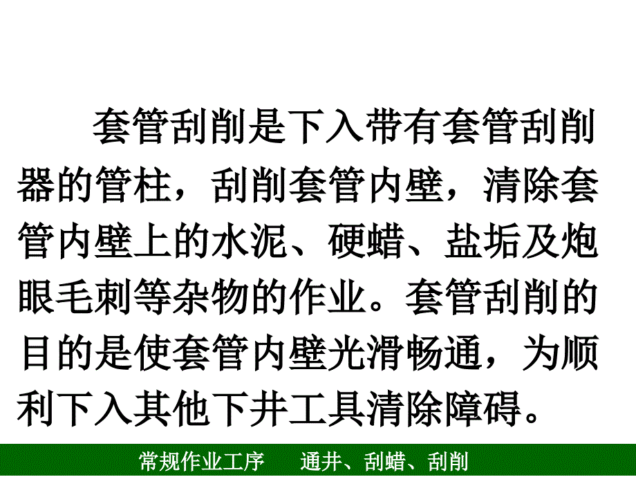 5通井刮削刮蜡剖析_第4页