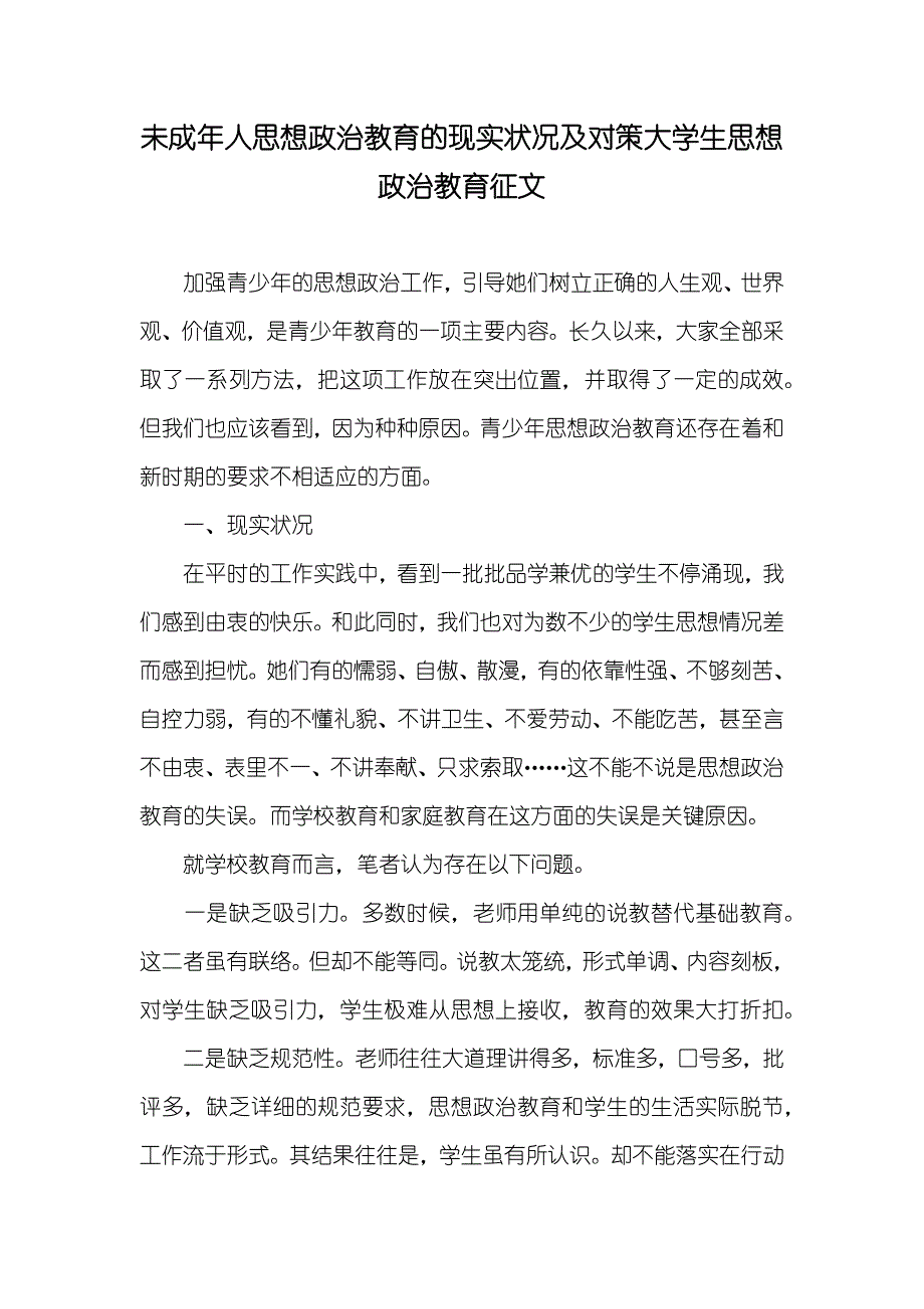 未成年人思想政治教育的现实状况及对策大学生思想政治教育征文_第1页