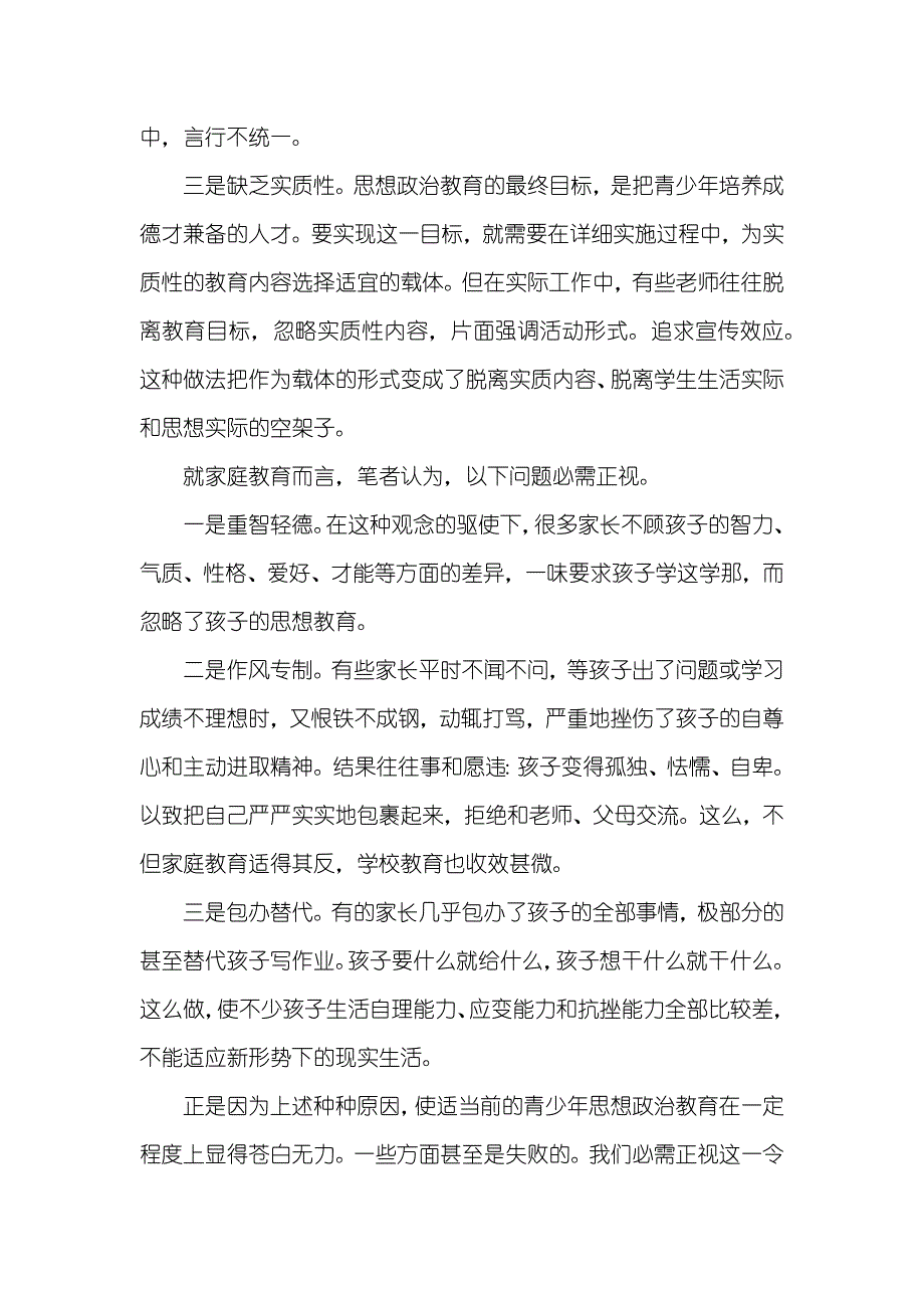 未成年人思想政治教育的现实状况及对策大学生思想政治教育征文_第2页