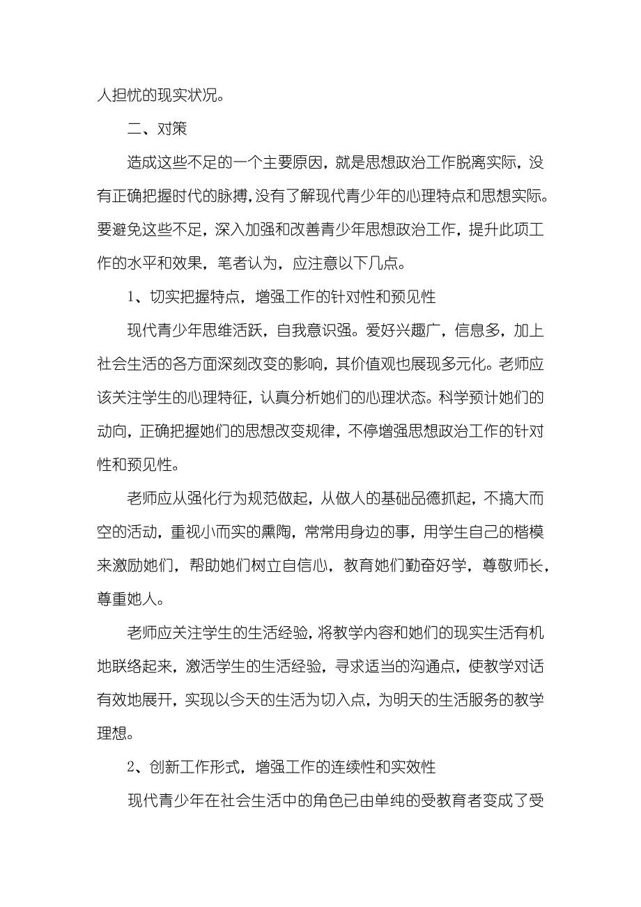 未成年人思想政治教育的现实状况及对策大学生思想政治教育征文_第3页