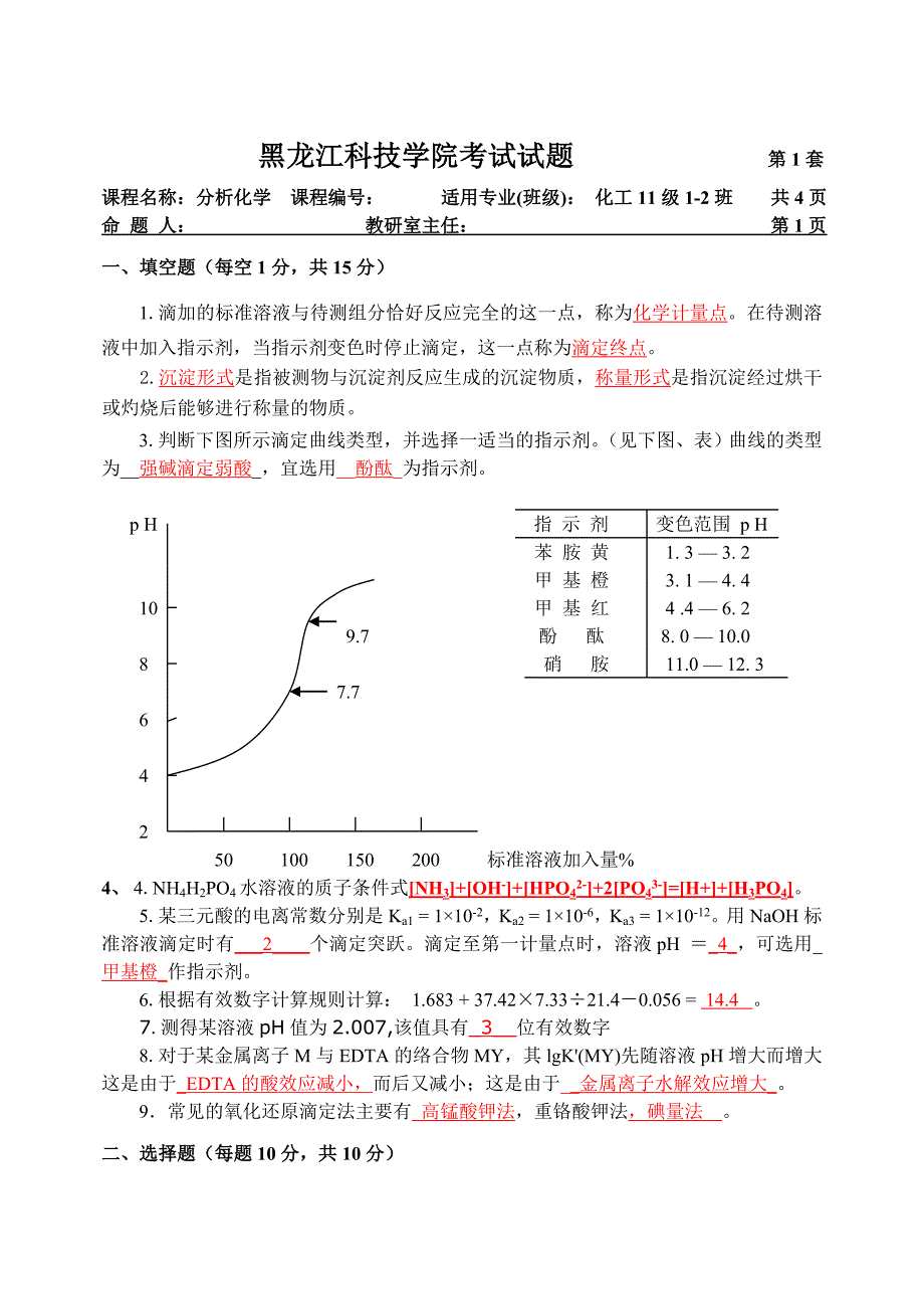 分析化学考试题答案_第1页